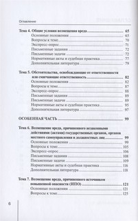 Деликтное право. Учебное пособие 4