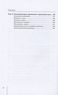 Деликтное право. Учебное пособие 6