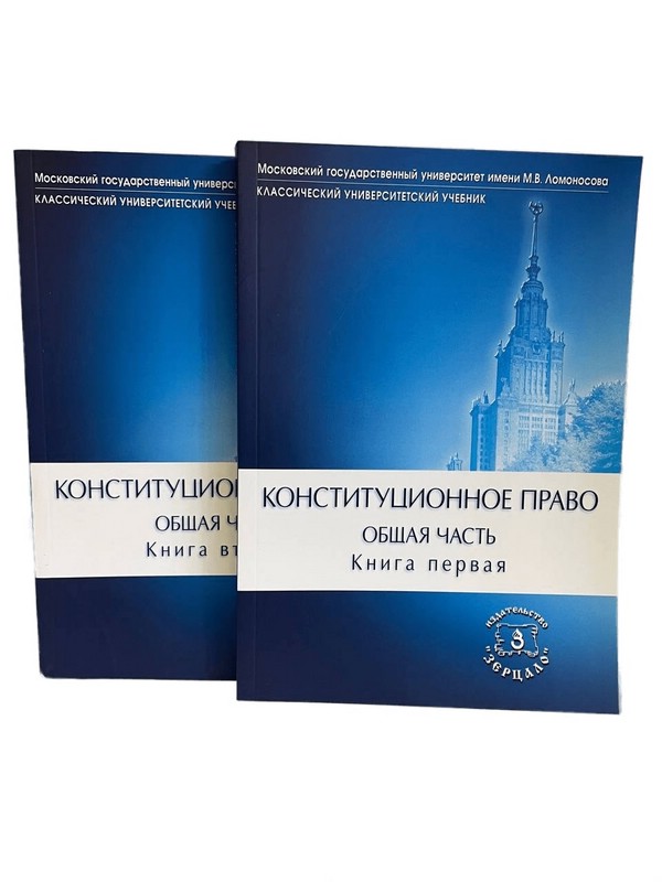 Конституционное право. Общая часть: Учебник. Комплект из 2-х томов