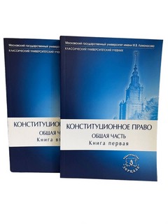 Конституционное право. Общая часть: Учебник. Комплект из 2-х ...