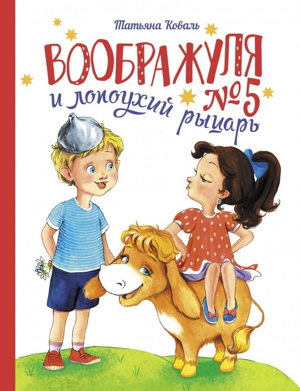 Воображуля 5 и лопоухий рыцарь 