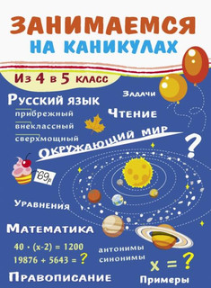 Занимаемся на каникулах. Из 4 в 5 класс 1