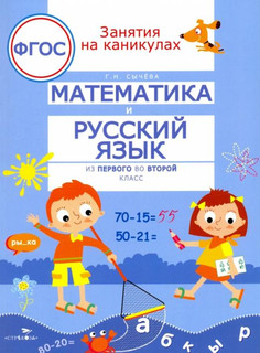 Занятия на каникулах. Математика и русский язык из 1 во 2 класс. ФГОС