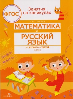 Занятия на каникулах. Математика и русский язык из 2 в 3 класс. ФГОС