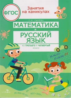 Занятия на каникулах. Математика и русский язык из 3 в 4 клас...