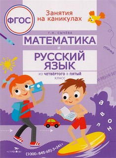 Занятия на каникулах. Математика и русский язык из 4 в 5 клас...