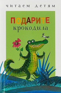 Подарите крокодила 1