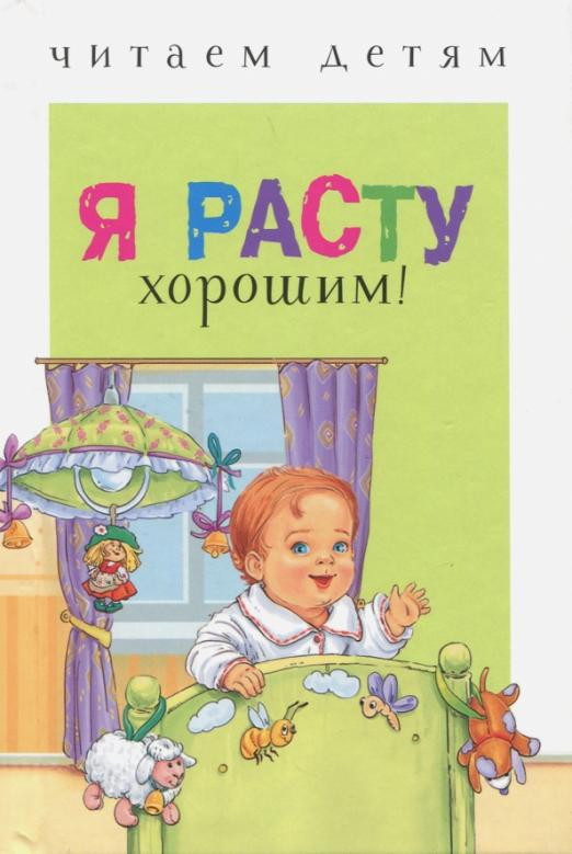 Я расту хорошим!