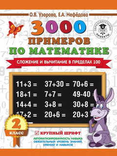 3000 примеров по математике. Сложение и вычитание в пределах 100. 2 класс 1