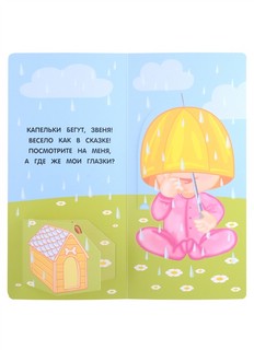 Где же наши глазки 5