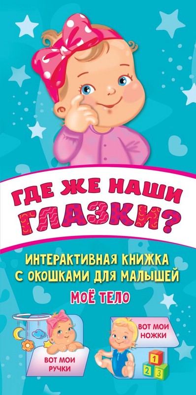 Где же наши глазки