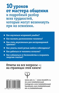 Дейл Карнеги. Приемы общения с любым человеком, в любой ситуации 2