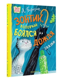 Зонтик который боялся дождя. Сказки 1