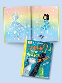 Зонтик который боялся дождя. Сказки 3