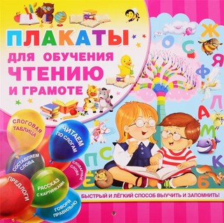 Плакаты для обучения чтению и грамотности 1