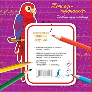Тетрадь-тренажер. Готовим руку к письму 2