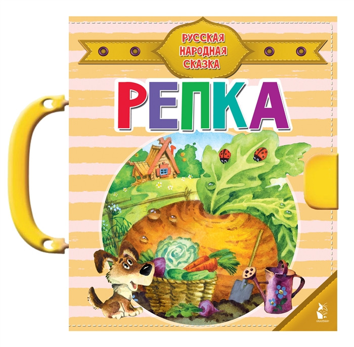 Репка. Чудо-пазлы с замком и ручкой