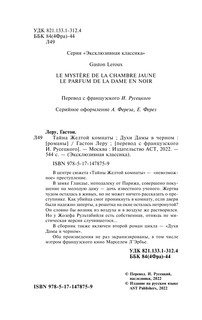 Тайна Желтой комнаты. Духи Дамы в черном 3