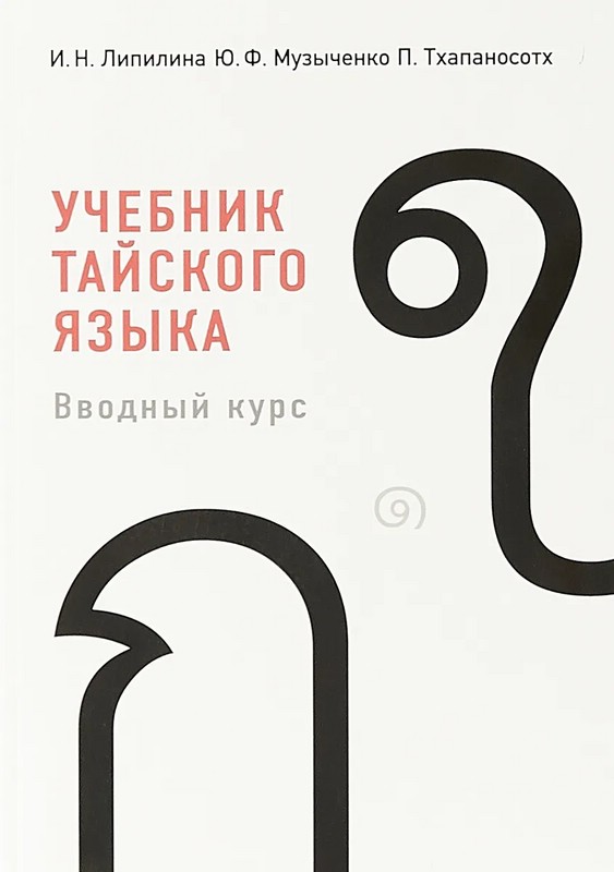 Учебник тайского языка. Вводный курс