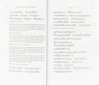 Учебник тайского языка. Вводный курс 3