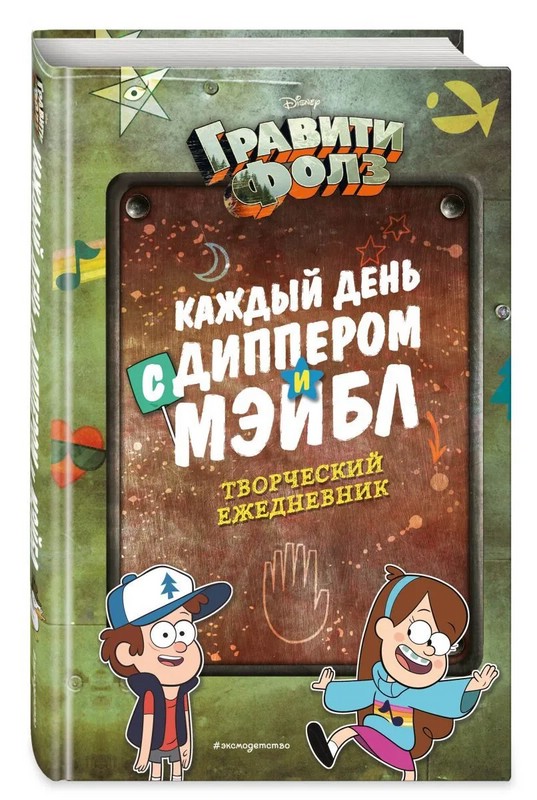 Каждый день с Диппером и Мэйбл. Творческий ежедневник