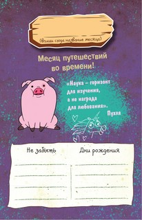 Каждый день с Диппером и Мэйбл. Творческий ежедневник 9