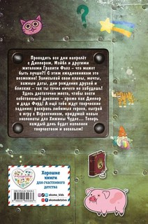 Каждый день с Диппером и Мэйбл. Творческий ежедневник 2