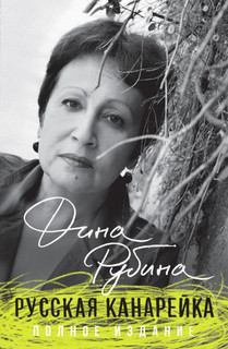 Русская канарейка. Полное издание 3