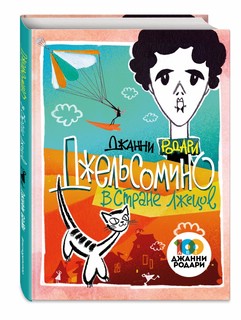 Джельсомино в Стране лжецов 1