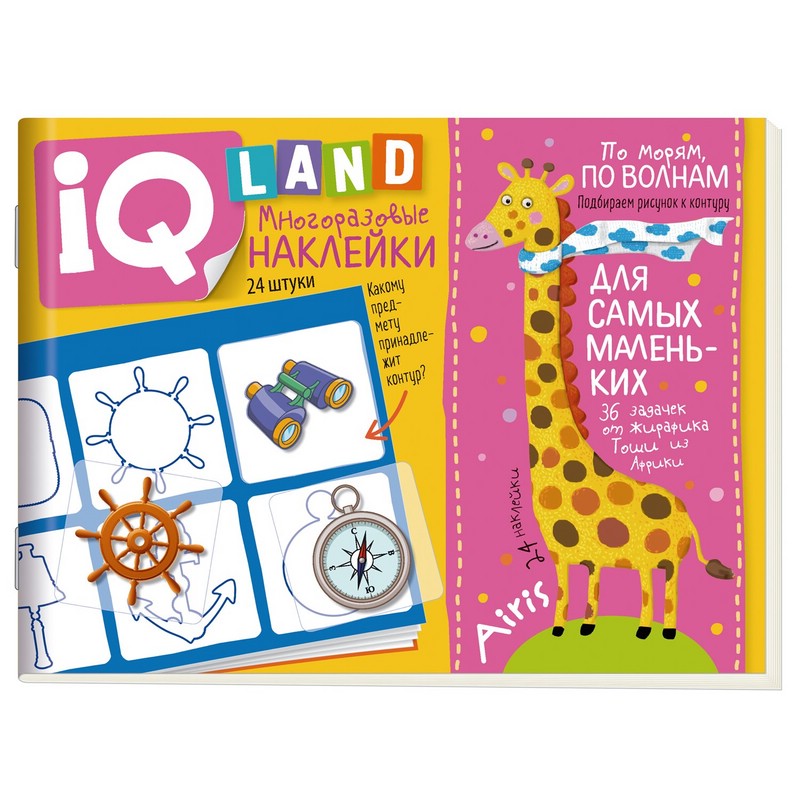 По морям по волнам. IQ задачки с многоразовыми наклейками