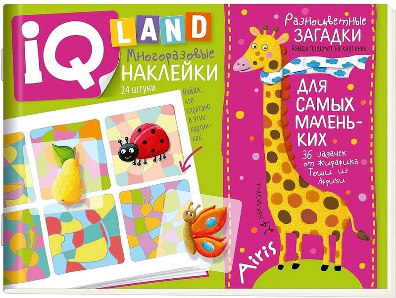 Разноцветные загадки. IQ задачки с многоразовыми наклейками