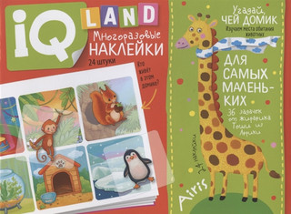 Угадай чей домик. IQ задачки с многоразовыми наклейками