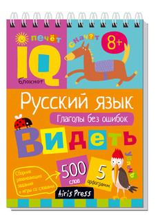 Глаголы без ошибок. Умный блокнот. Начальная школа. Русский язык