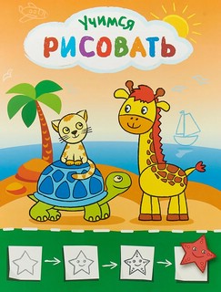 Рисую с жирафиком. Учимся рисовать