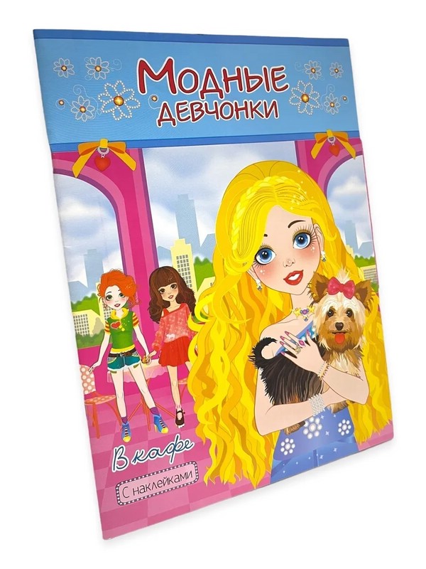 В кафе. Книжка-раскраска с наклейками для девочек