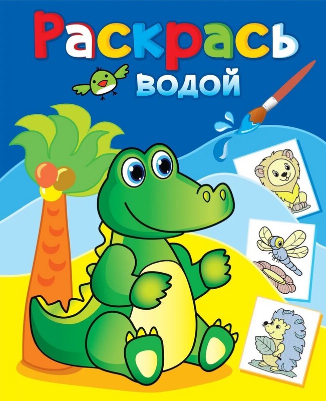 Раскраска водная 