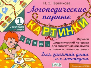 Свистящие звуки С, Сь, З, Зь, Ц. ФГОС ДО