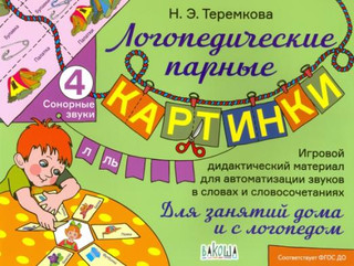 Сонорные звуки Л, Ль. ФГОС ДО