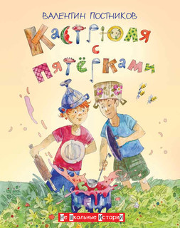 Кастрюля с пятёрками