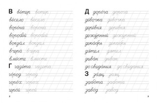 Тренажёр. Словарные слова. ФГОС ДО 2