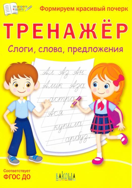 Тренажёр. Слоги, слова, предложения. ФГОС ДО