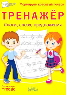 Тренажёр. Слоги, слова, предложения. ФГОС ДО 1