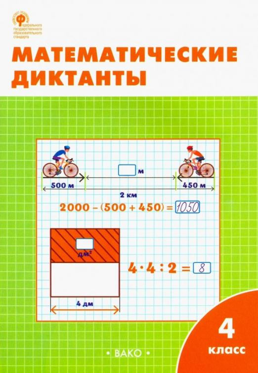 Математические диктанты. 4 класс. Рабочая тетрадь. ФГОС