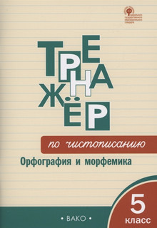 Тренажёр по чистописанию. Орфография и морфемика. 5 класс