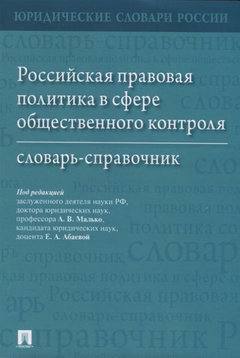 Российская правовая политика в сфере общественного контроля. Словарь-справочник