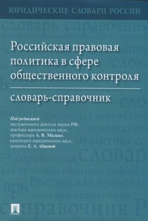 Российская правовая политика в сфере общественного контроля. Словарь-справочник 1