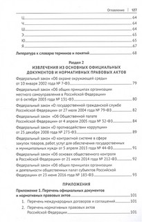 Российская правовая политика в сфере общественного контроля. Словарь-справочник 4