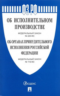 Об исполнительном производстве № 229-ФЗ. Об органах принудите...