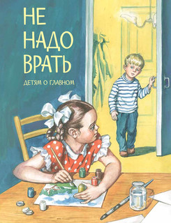 Не надо врать 1