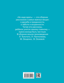 Не надо врать 2